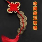 Feng Shui Folk Crafts: Chinese Five Emperors Coins